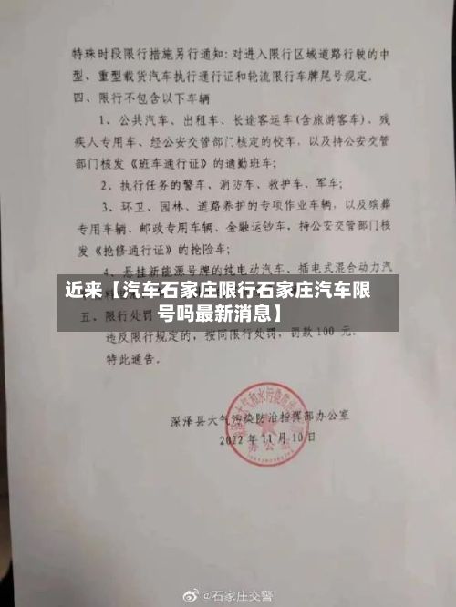 近来【汽车石家庄限行石家庄汽车限号吗最新消息】-第2张图片