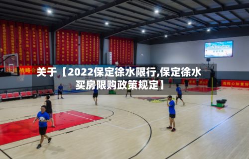 关于【2022保定徐水限行,保定徐水买房限购政策规定】-第2张图片