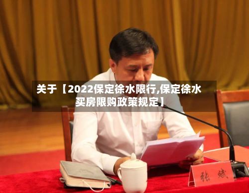 关于【2022保定徐水限行,保定徐水买房限购政策规定】