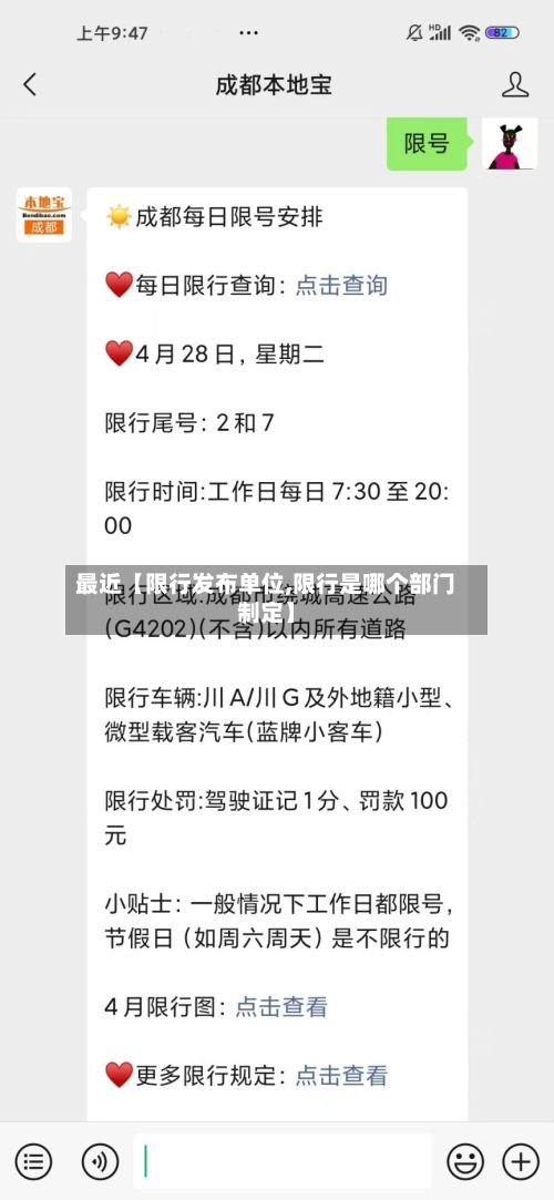 最近【限行发布单位,限行是哪个部门制定】