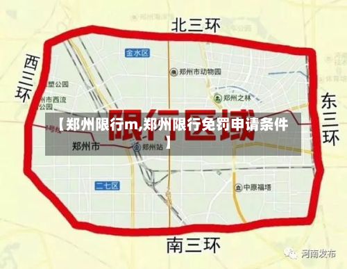 【郑州限行m,郑州限行免罚申请条件】