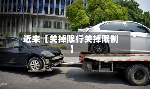 近来【关掉限行关掉限制】-第2张图片