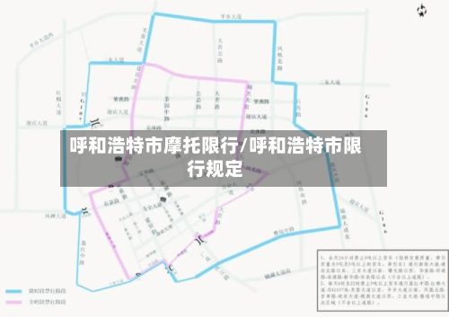 呼和浩特市摩托限行/呼和浩特市限行规定