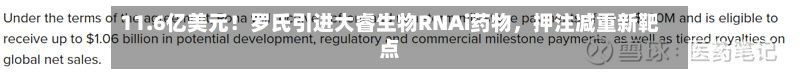 11.6亿美元！罗氏引进大睿生物RNAi药物，押注减重新靶点