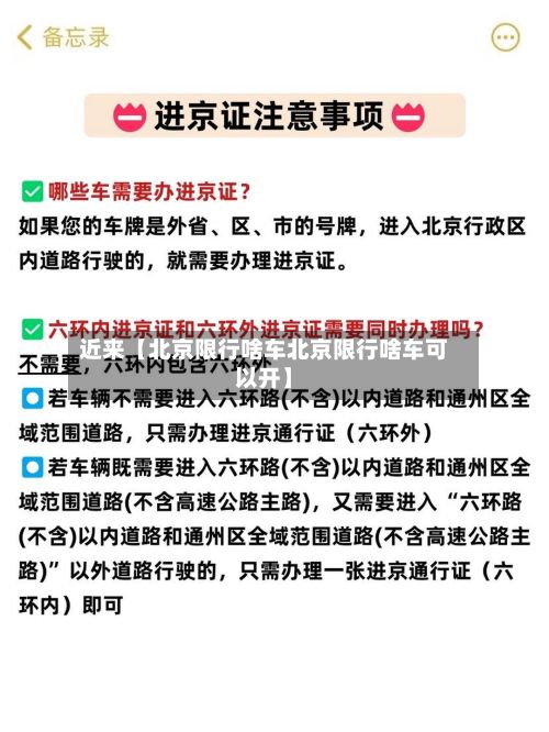 近来【北京限行啥车北京限行啥车可以开】