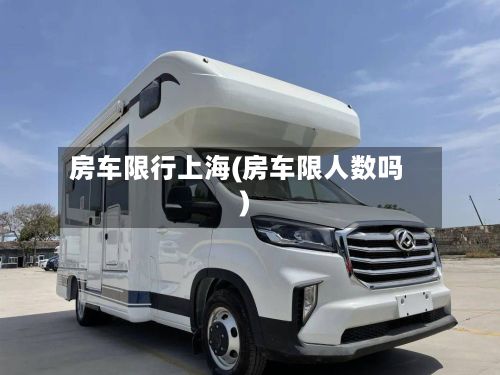房车限行上海(房车限人数吗)-第2张图片