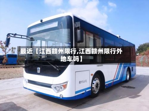 最近【江西赣州限行,江西赣州限行外地车吗】