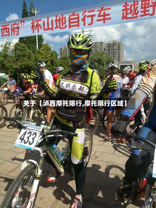 关于【泸西摩托限行,摩托限行区域】