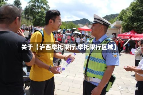关于【泸西摩托限行,摩托限行区域】-第2张图片