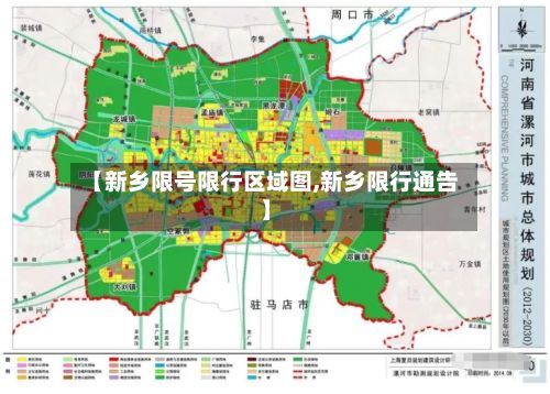 【新乡限号限行区域图,新乡限行通告】-第2张图片
