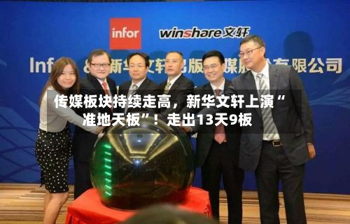 传媒板块持续走高	，新华文轩上演“准地天板”！走出13天9板-第3张图片