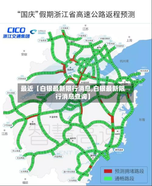 最近【白银最新限行消息,白银最新限行消息查询】