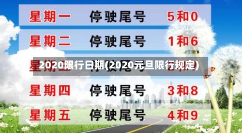 2020限行日期(2020元旦限行规定)