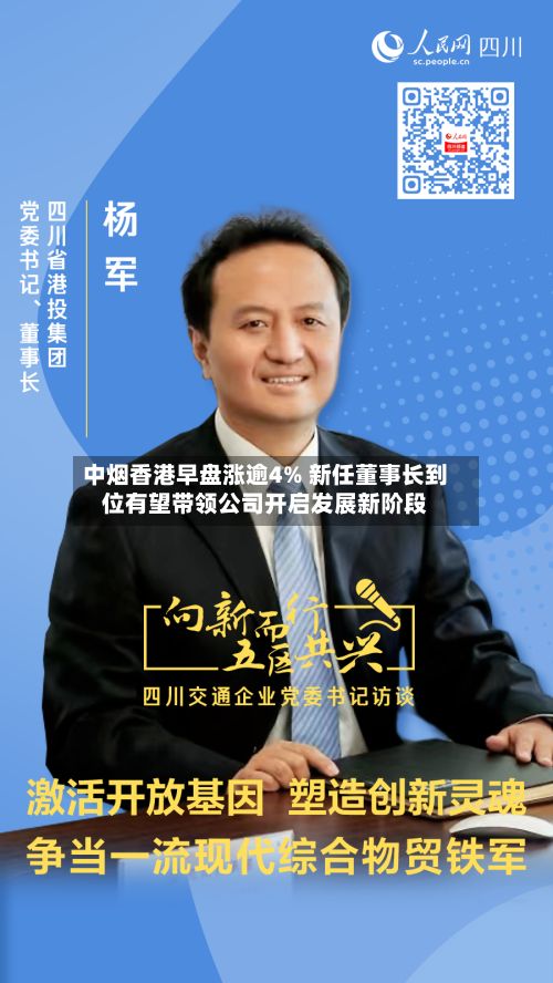 中烟香港早盘涨逾4% 新任董事长到位有望带领公司开启发展新阶段-第3张图片