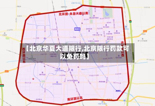 【北京华夏大道限行,北京限行罚款可以免罚吗】-第3张图片