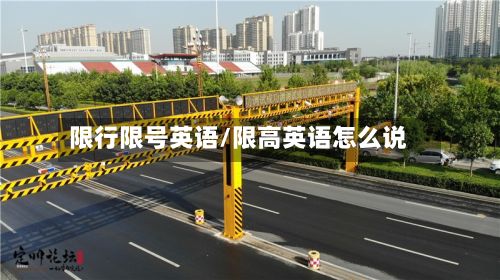 限行限号英语/限高英语怎么说-第3张图片