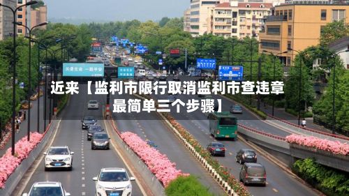 近来【监利市限行取消监利市查违章最简单三个步骤】