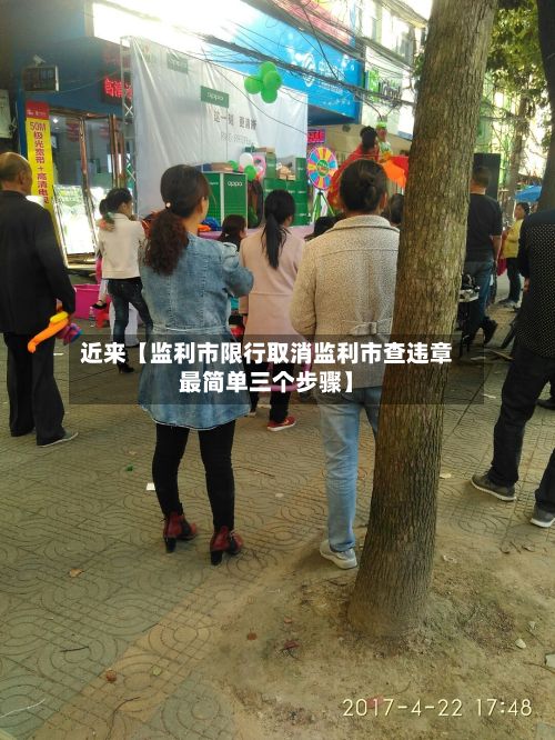 近来【监利市限行取消监利市查违章最简单三个步骤】-第3张图片