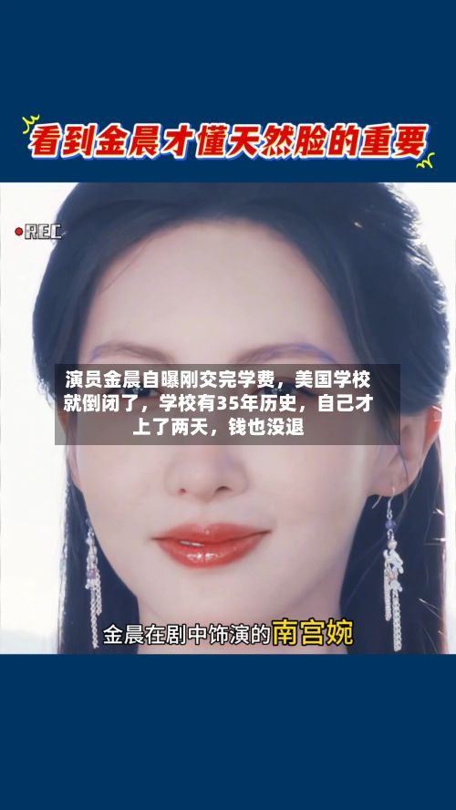 演员金晨自曝刚交完学费，美国学校就倒闭了，学校有35年历史，自己才上了两天，钱也没退