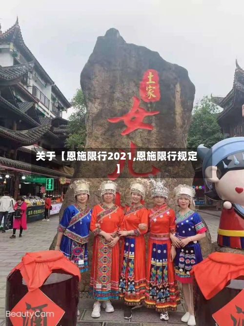 关于【恩施限行2021,恩施限行规定】