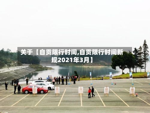 关于【自贡限行时间,自贡限行时间新规2021年3月】