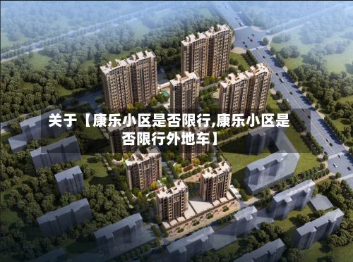 关于【康乐小区是否限行,康乐小区是否限行外地车】