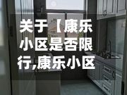 关于【康乐小区是否限行,康乐小区是否限行外地车】-第2张图片