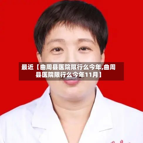 最近【曲周县医院限行么今年,曲周县医院限行么今年11月】-第2张图片