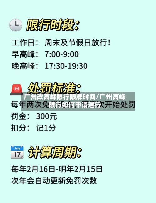 广州改高峰限行限牌时间/广州高峰限行如何申请通行-第2张图片