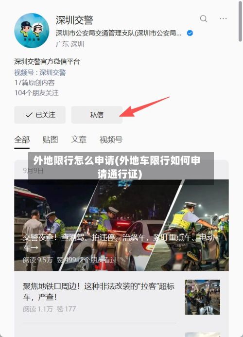 外地限行怎么申请(外地车限行如何申请通行证)
