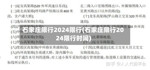 石家庄限行2024限行(石家庄限行2024限行时间)-第2张图片