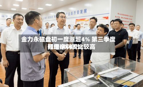 金力永磁盘初一度涨超4% 第三季度归母净利润比较高
预增60.45%-第1张图片