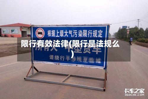 限行有效法律(限行是法规么)-第2张图片