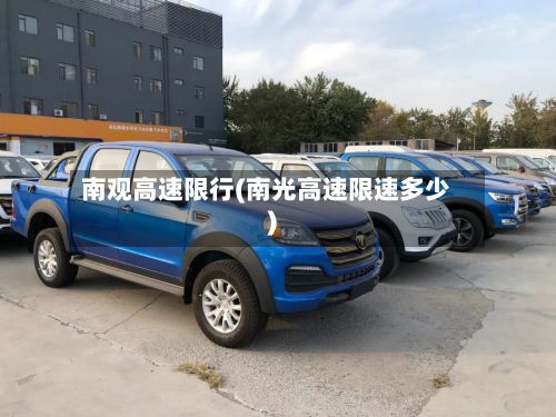 南观高速限行(南光高速限速多少)-第2张图片