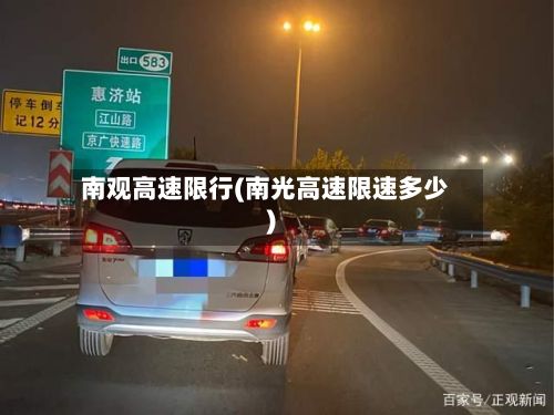南观高速限行(南光高速限速多少)