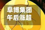 阜博集团午后涨超6% 公司收购Dreamesh所属实体安晴世界
-第1张图片
