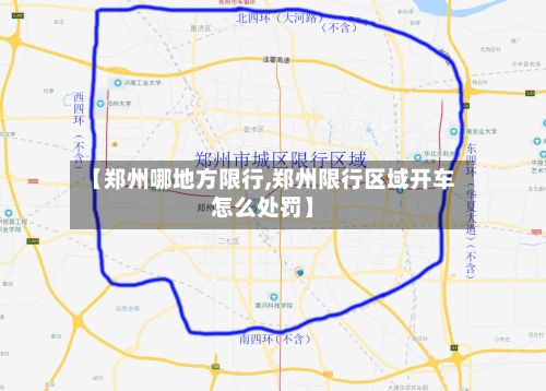 【郑州哪地方限行,郑州限行区域开车怎么处罚】