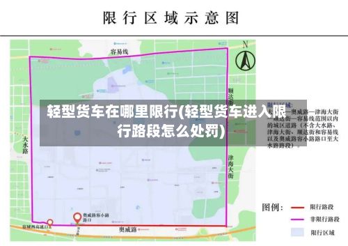 轻型货车在哪里限行(轻型货车进入限行路段怎么处罚)-第3张图片