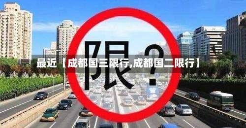最近【成都国三限行,成都国二限行】