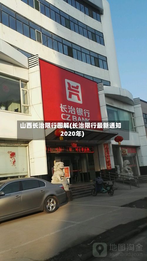 山西长治限行图解(长治限行最新通知2020年)