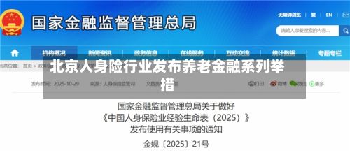 北京人身险行业发布养老金融系列举措