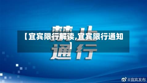 【宜宾限行解读,宜宾限行通知】