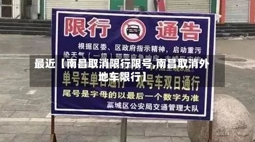 最近【南昌取消限行限号,南昌取消外地车限行】-第2张图片