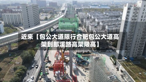 近来【包公大道限行合肥包公大道高架到郎溪路高架限高】-第2张图片
