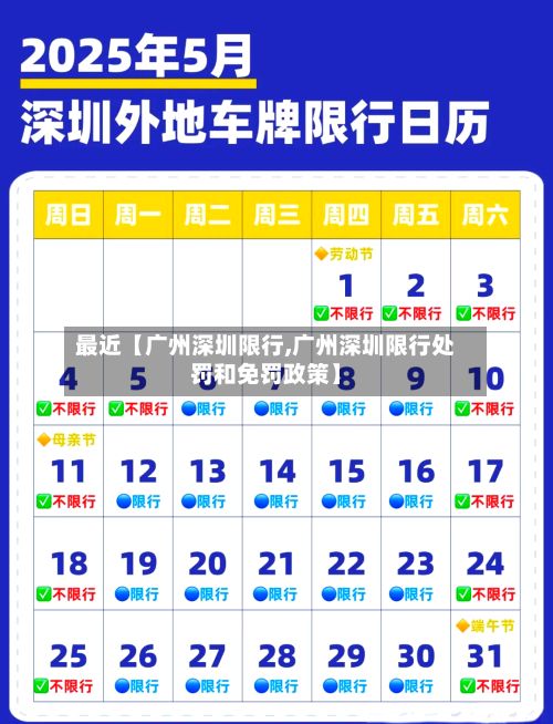 最近【广州深圳限行,广州深圳限行处罚和免罚政策】