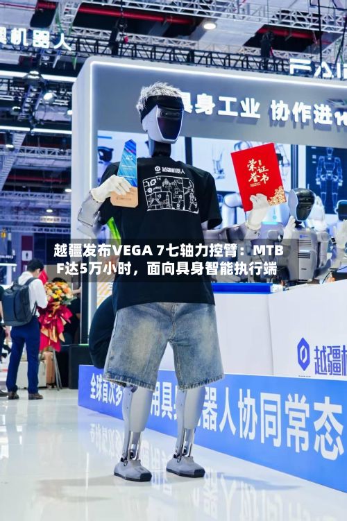 越疆发布VEGA 7七轴力控臂：MTBF达5万小时	，面向具身智能执行端-第2张图片