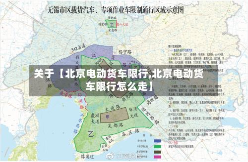 关于【北京电动货车限行,北京电动货车限行怎么走】-第3张图片