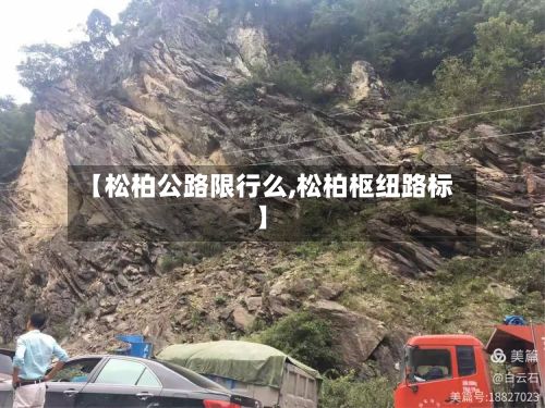 【松柏公路限行么,松柏枢纽路标】