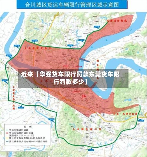 近来【华强货车限行罚款东莞货车限行罚款多少】