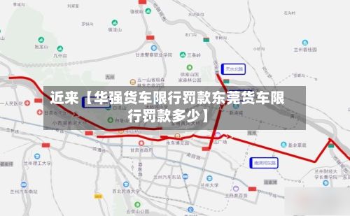 近来【华强货车限行罚款东莞货车限行罚款多少】-第3张图片